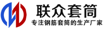 望江冷挤压套筒-望江直螺纹套筒-望江钢筋套筒-生产厂家-望江钢筋套筒厂